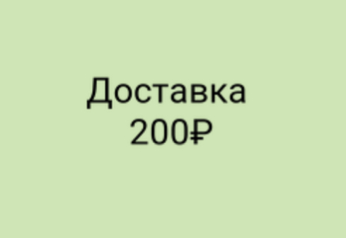 Доставка 200₽